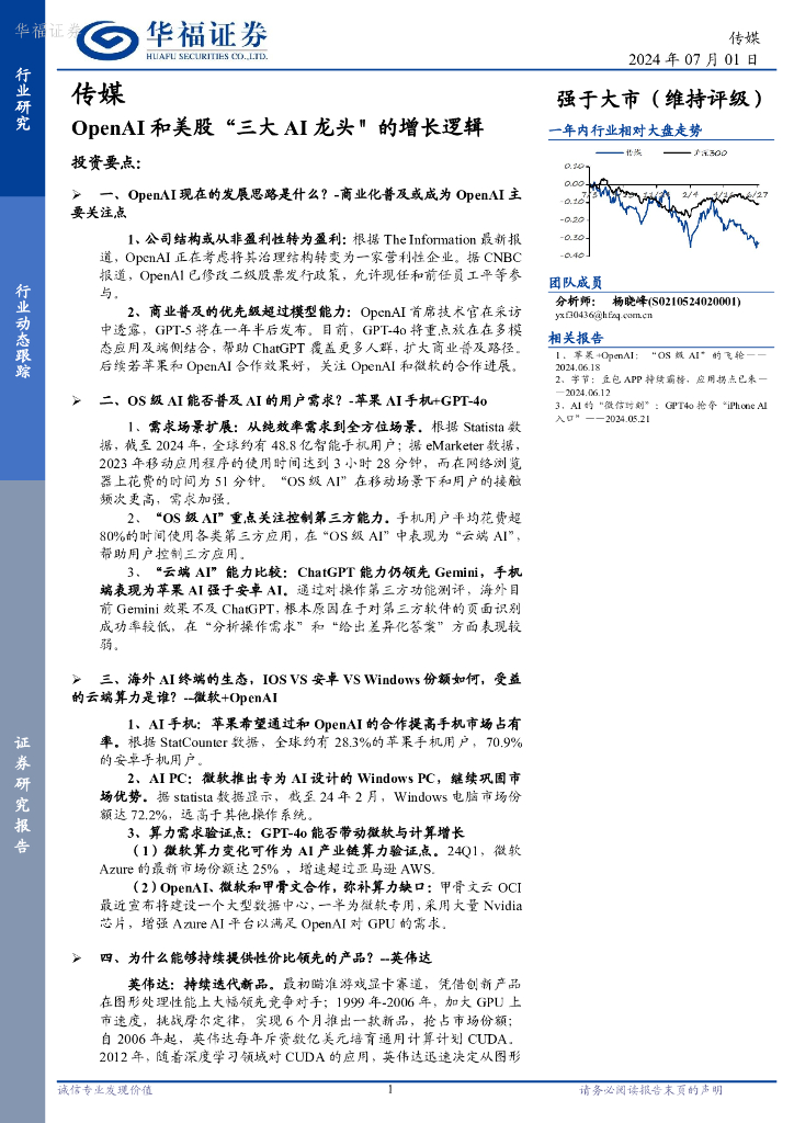 华福证券：传媒：OpenAI和美股“三大AI龙头”的增长逻辑