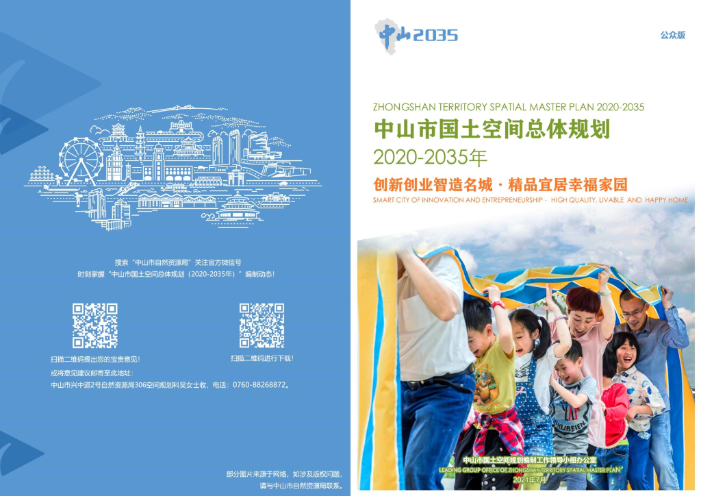 中山市国土空间总体规划（2020-2035年）公众版