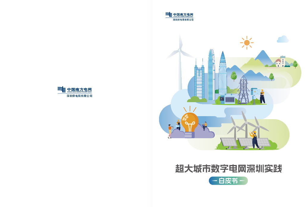 南方电网：2024超大城市数字电网深圳实践白皮书