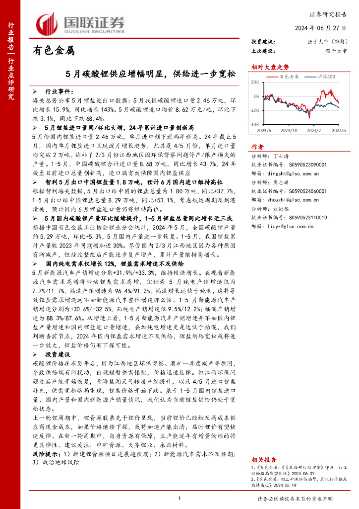 国联证券：有色金属：5月碳酸锂供应增幅明显，供给进一步宽松