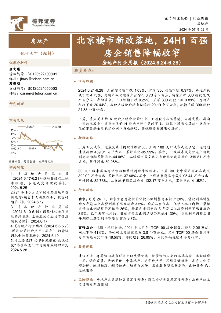 德邦证券：房地产行业周报：北京楼市新政落地，24H1百强房企销售降幅收窄