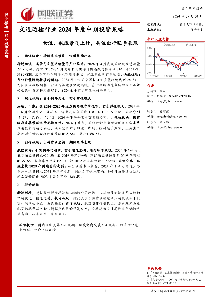 国联证券：交通运输行业2024年度中期投资策略：物流、航运景气上行，关注出行旺季表现
