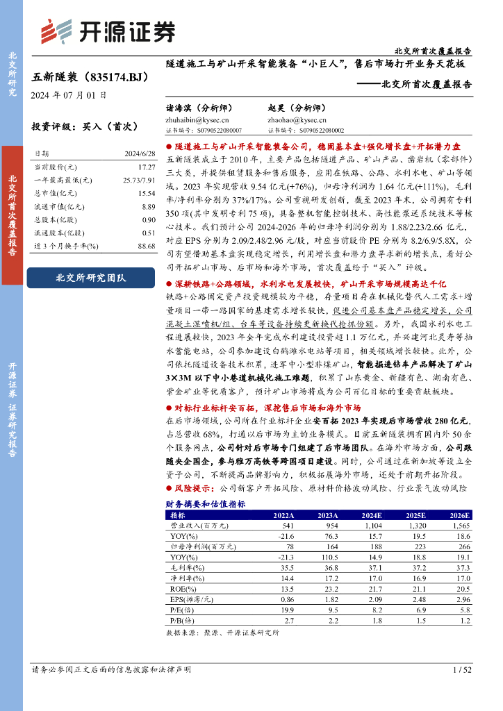开源证券：五<em>新</em>隧装（835174）-北交所首次覆盖报告：隧道施工与矿山开采智能装备“小巨人”，售后市场打开业务天花板