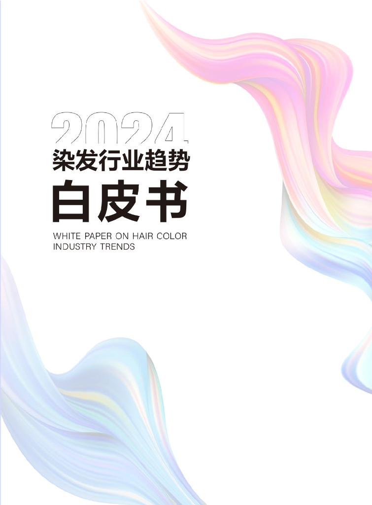 佛山喜妆&青眼情报：2024染发行业趋势白皮书