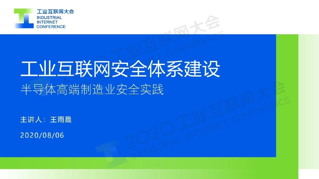 工业互联大会（王雨晨）：工业互联网安全体系建设——半导体高端制造业安全实践报告