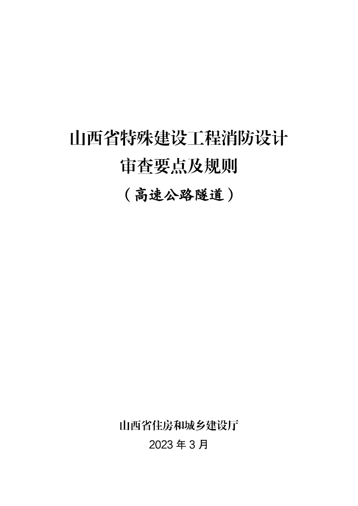 山西省特殊建设工程消防设计审查要点及规则（高速公路隧道）