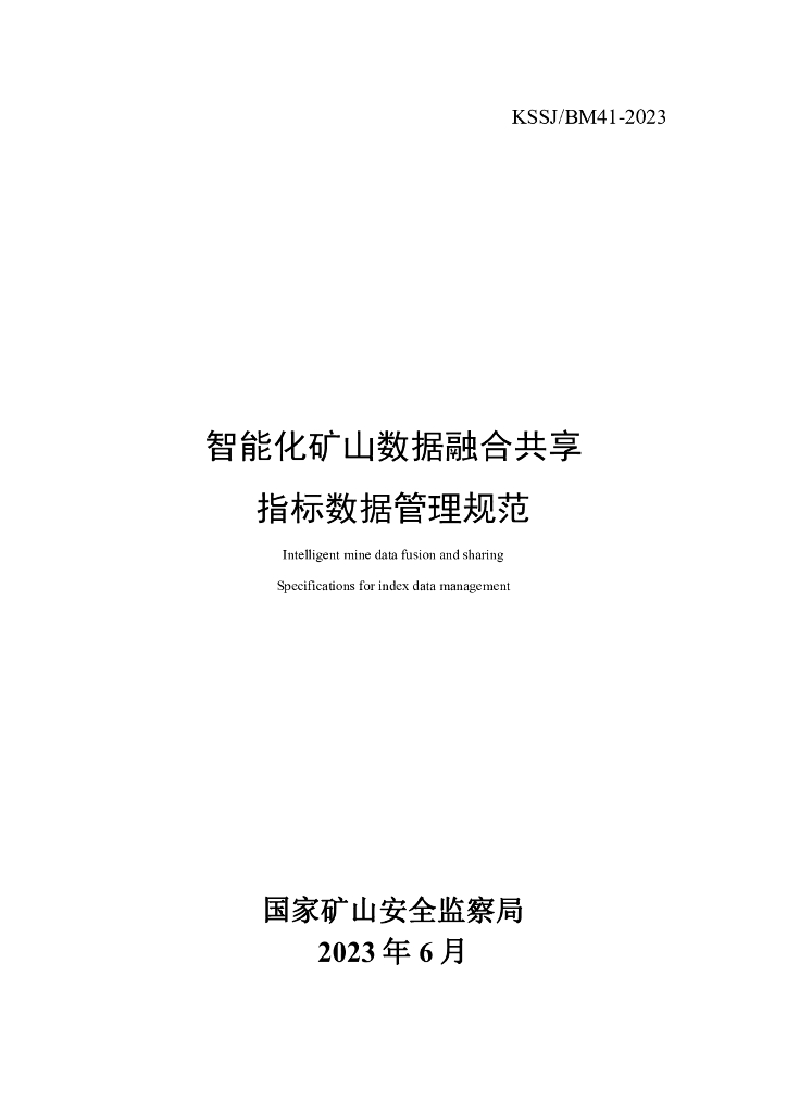 KSSJ/BM41-2023 智能化矿山数据融合共享指标数据管理规范