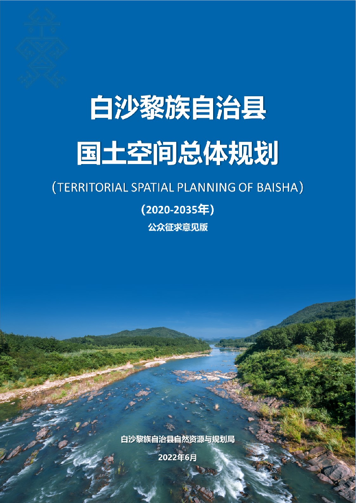 白沙黎族自治县国土空间总体规划（2020-2035年）公众征求意见稿