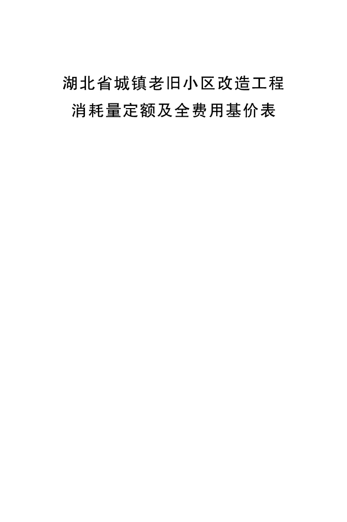 湖北省城镇老旧小区改造工程消耗量定额及全费用基价表