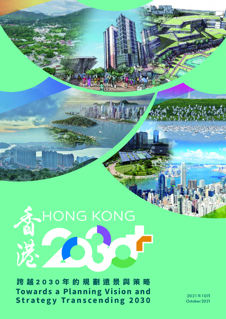 香港2030+跨越2030年的规划远景与策略