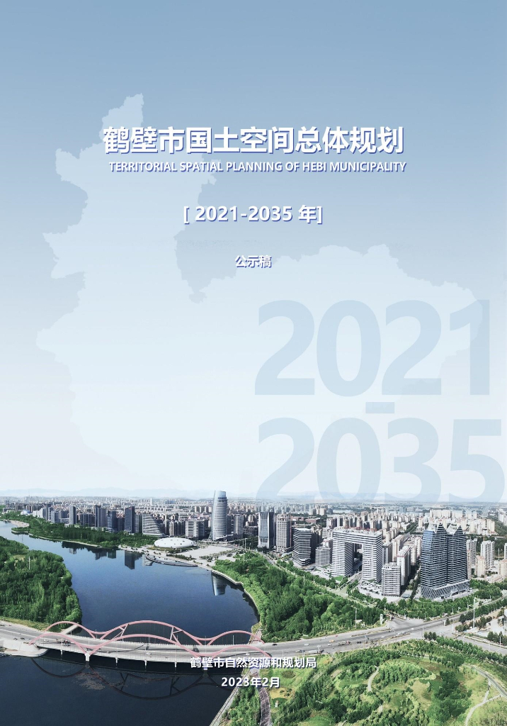 鹤壁市国土图空间总体规划（2021-2035年）公示稿