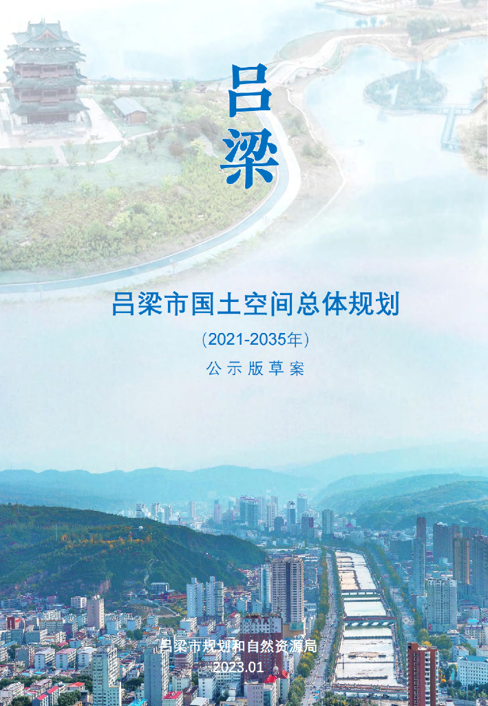 吕梁市国土空间总体规划（2021-2035年）公示版草案