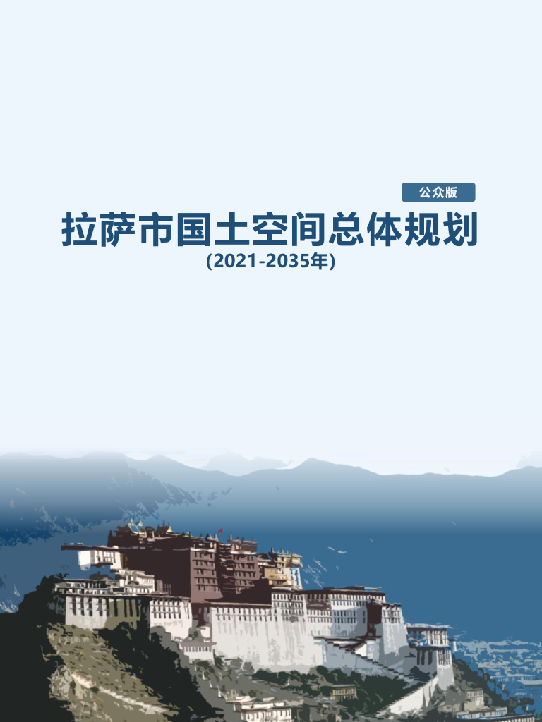 拉萨市国土空间总体规划（2021-2035年）公众版