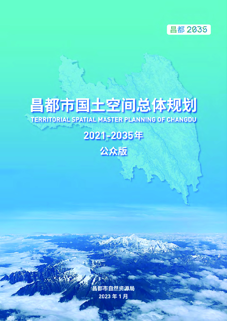 昌都市国土空间总体规划2021-2035年公众版