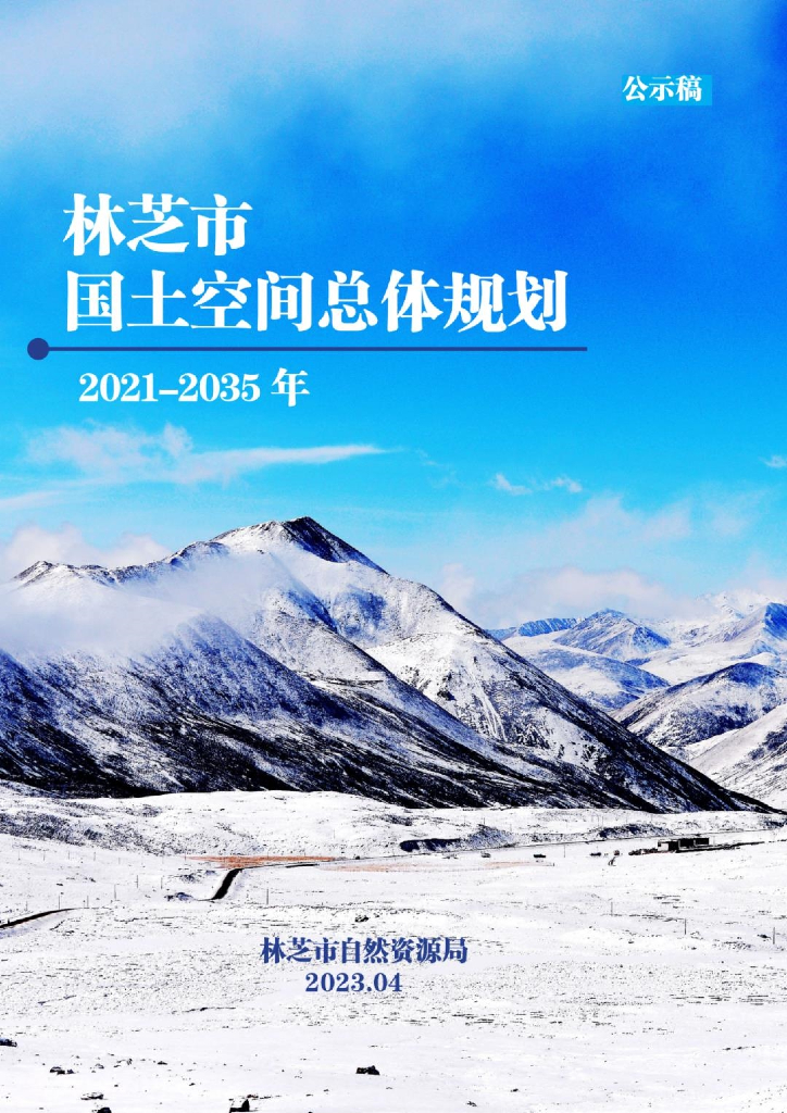 林芝市国土空间总体规划2021-2035年公示版