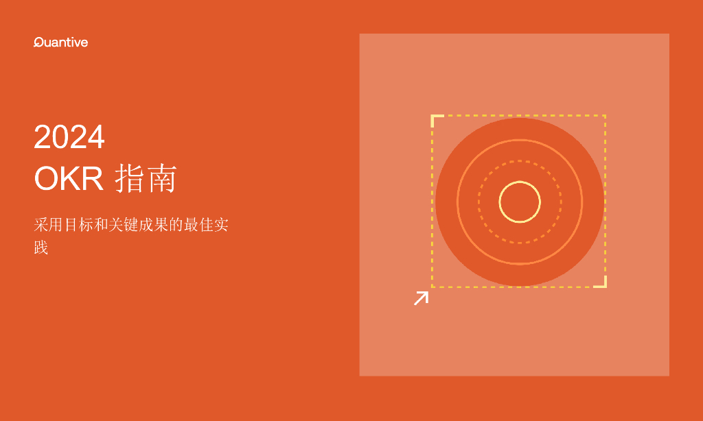 Quantive：2024年OKR指南报告
