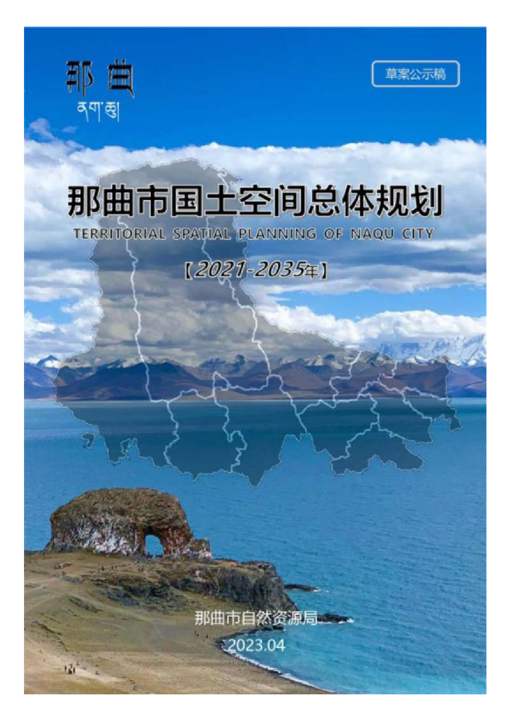 那曲市国土空间总体规划（2021-2035年）草案公示稿