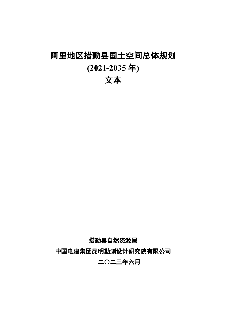西藏自治区阿里地区措勤县国土空间总体规划（2021-2035年）文本