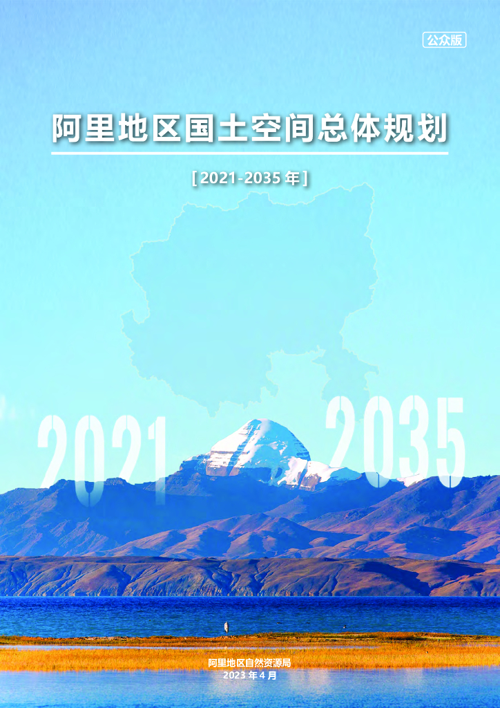 阿里地区国土空间总体规划（2021-2035年）公众版