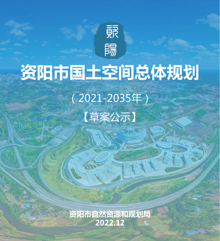资阳市国土空间总体规划（2021-2035年）草案公示