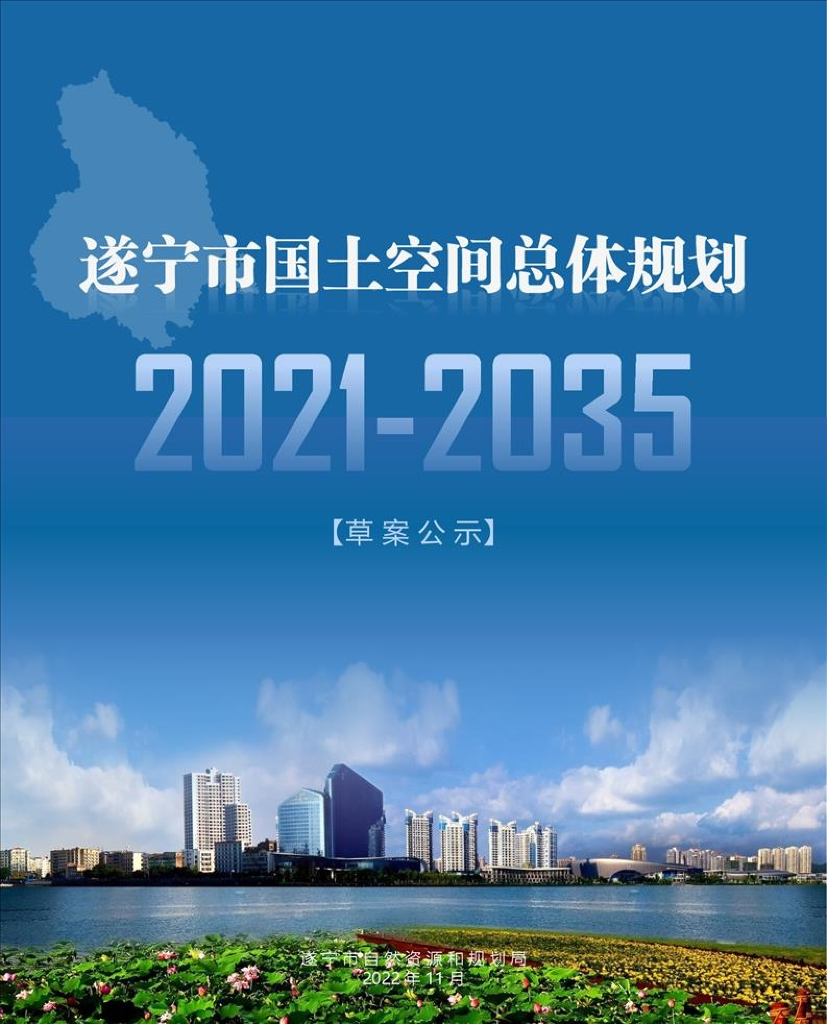遂宁市国土空间总体规划（2021-2035年）草案公示