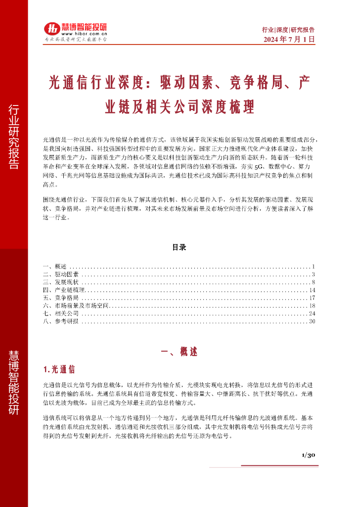 慧博智能投研：光通信行业深度报告：驱动因素、竞争格局、产业链及相关公司深度梳理-