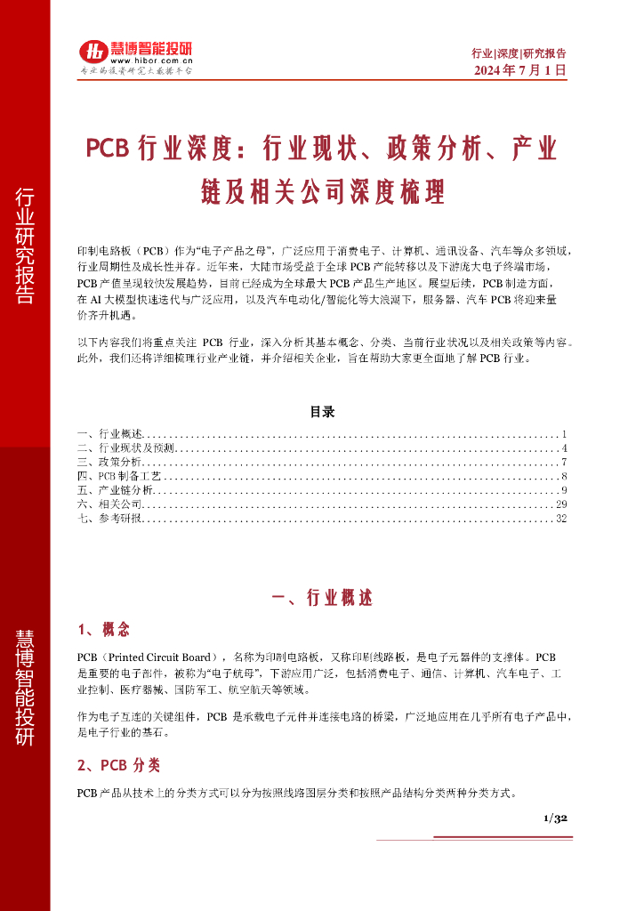 慧博智能投研：PCB行业深度：行业现状、政策分析、产业链及相关公司深度梳理