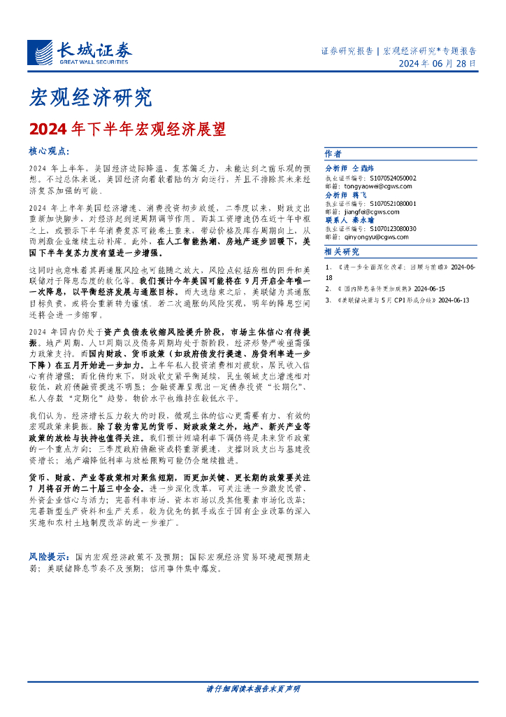 长城证券：宏观经济研究：2024年下半年宏观经济展望