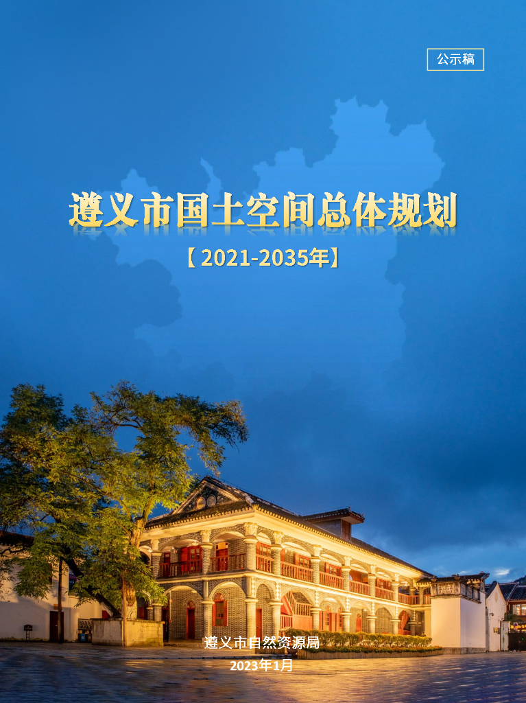 遵义市国土空间总规规划（2021-2035年）公示稿