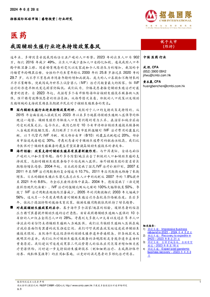 招银国际证券：医药——我国<em>辅助生殖</em>行业迎来持续政策春风