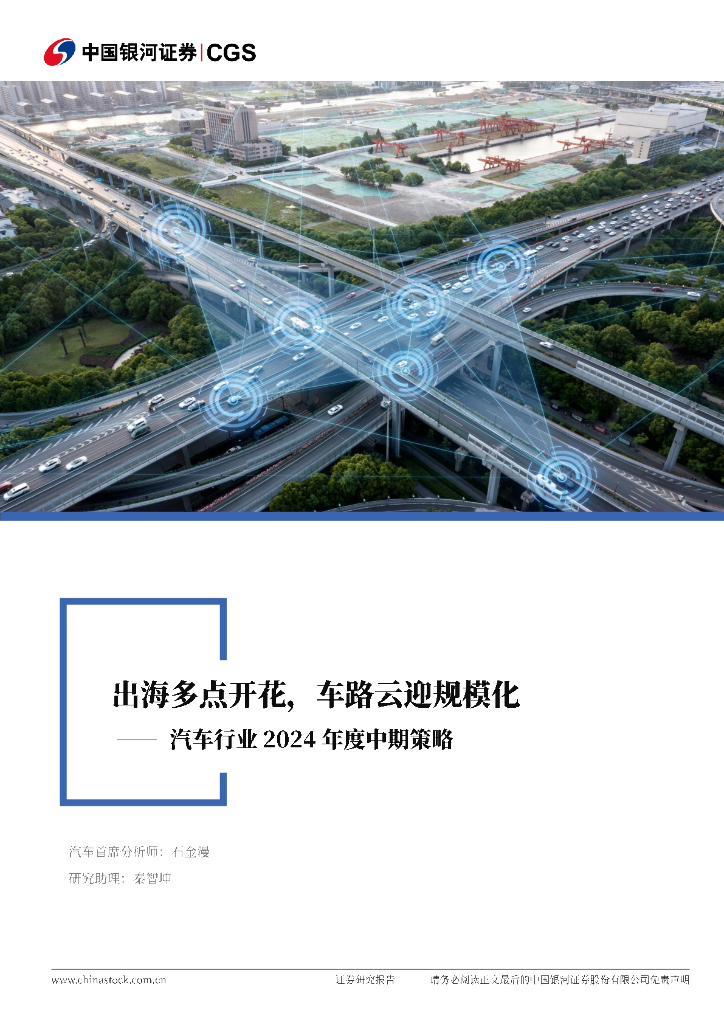 中国银河：<em>汽车</em>行业2024年度中期策略报告：出海多点开花，车路云迎规模化