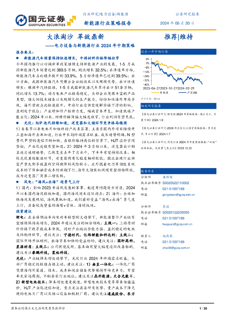 国元证券：电力设备与新<em>能源</em>行业2024年中期策略：大浪淘沙 革故鼎新 海报