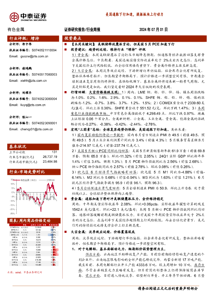 中泰证券：有色金属行业周报：美国通胀下行加速，提振板块上行动力