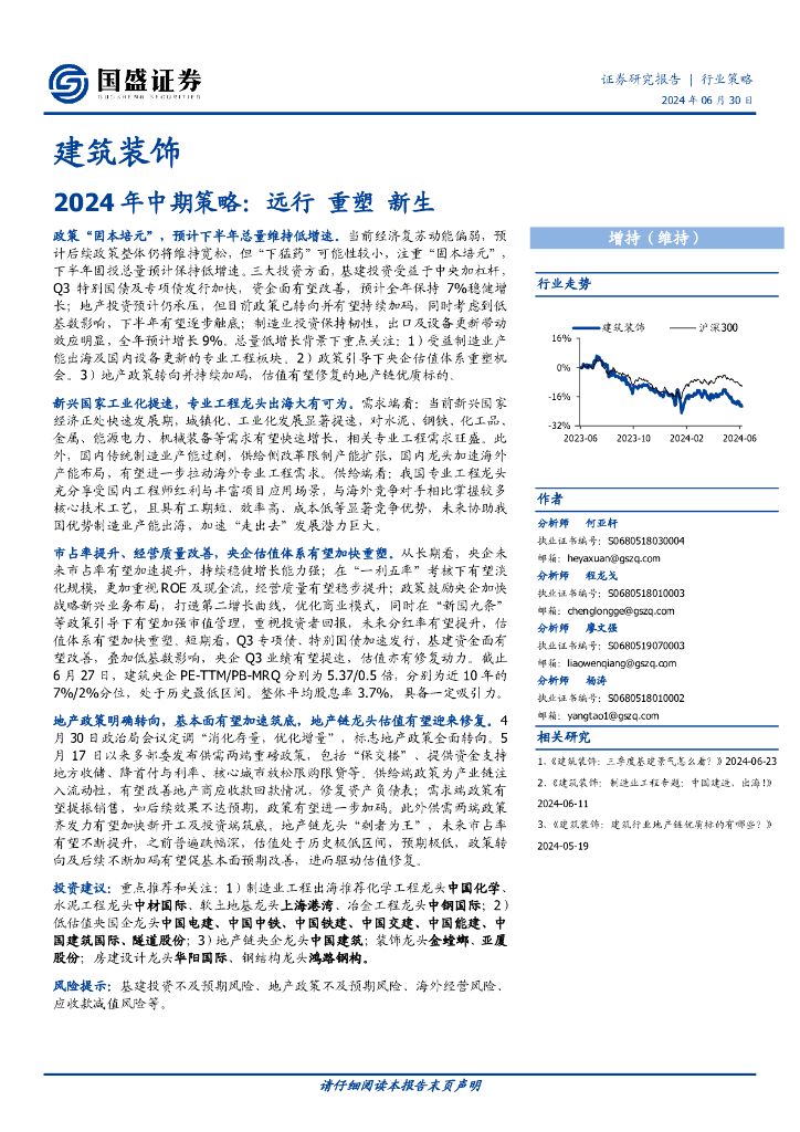 国盛证券：建筑装饰行业2024年中期策略：远行，重塑，新生