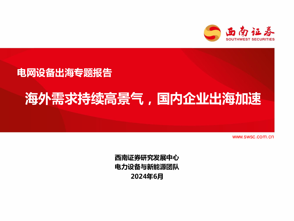 西南证券：电网设备出海专题报告：海外需求持续高景气，国内企业出海加速