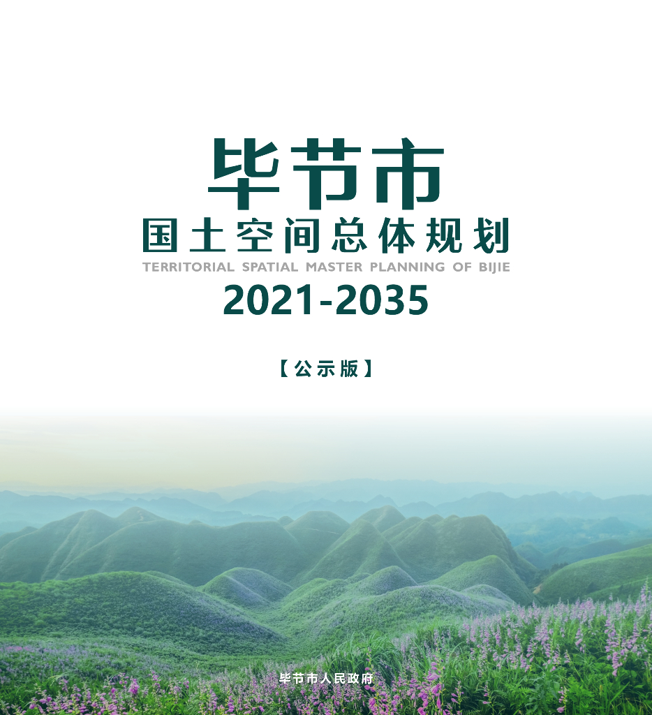 毕节市国土空间总规规划（2021-2035年）公示版
