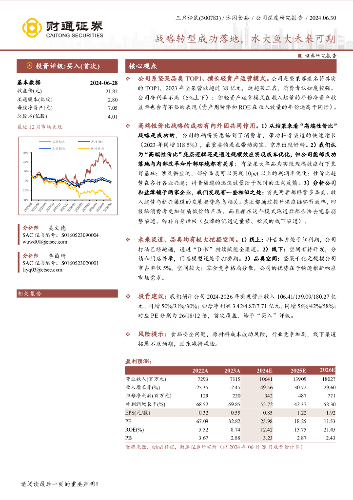财通证券：三只松鼠（300783）战略转型成功落地，水大鱼大未来可期