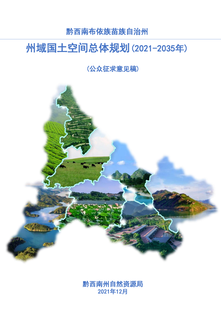 黔西南布依族苗族自治州州域国土空间总体规划（2021-2035年）