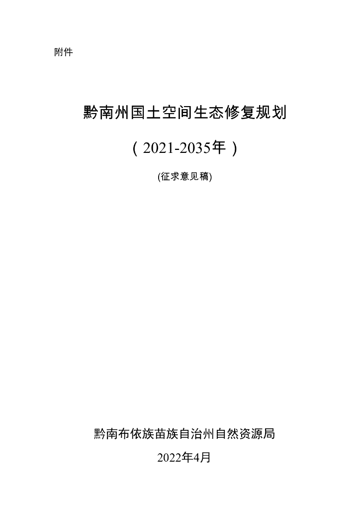 黔南州国土空间生态修复规划（2021-2035年）征求意见稿