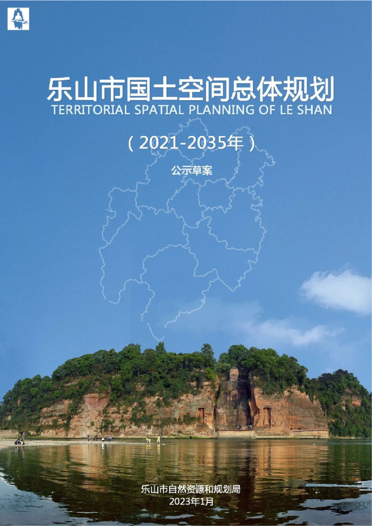 乐山市国土空间总体规划（2021-2035年）公示草案