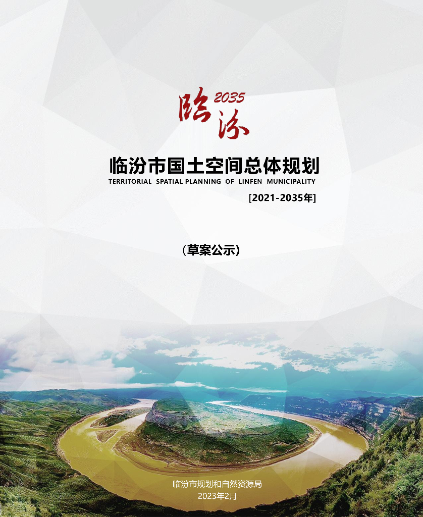 山西省临汾市国土空间总体规划（2021-2035年）草案公示