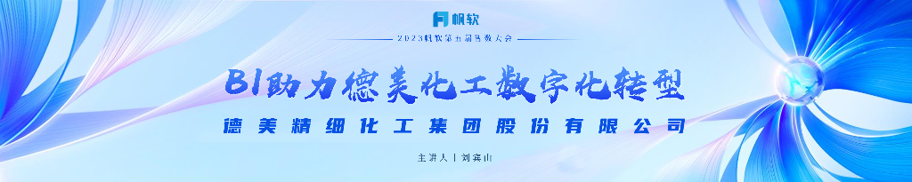 德美精细化工（刘宾山）：BI助力德美化工<em>数字化转型</em> 海报