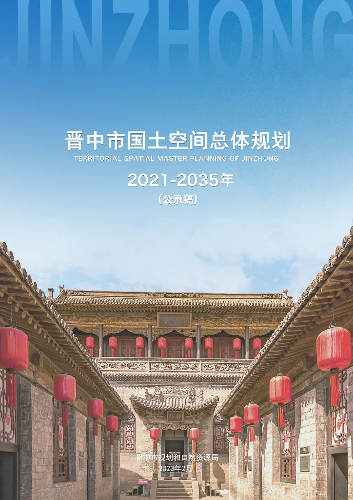 晋中市国土空间总体规划（2021-2035年）（公示稿）