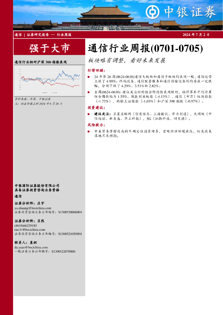 中银证券：通信行业周报：通信行业周报（0701-0705）板块略有调整，看好未来发展