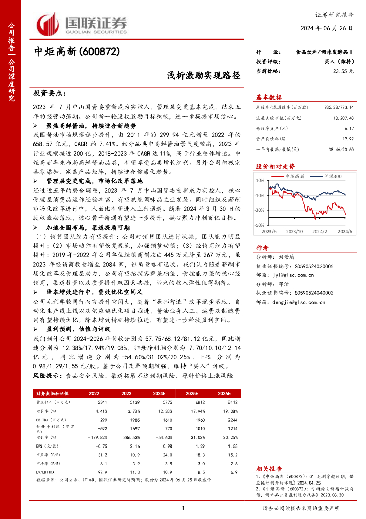 国联证券：中炬高新（600872）-浅析激励实现路径