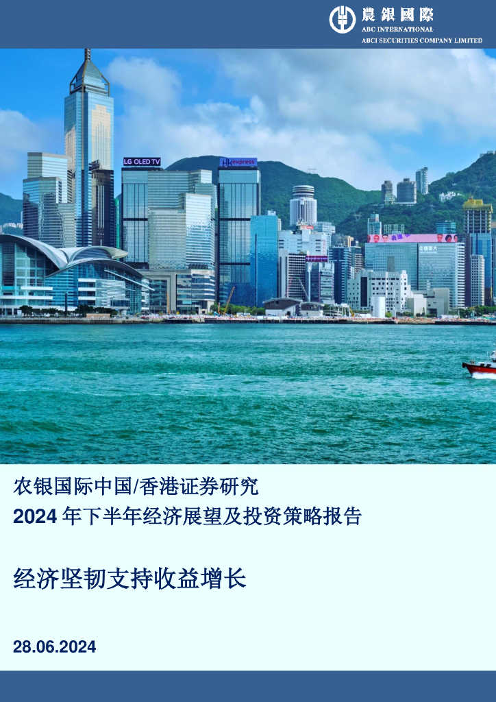 农银国际证券：2024年下半年经济展望及投资策略报告：经济坚韧支持收益增长