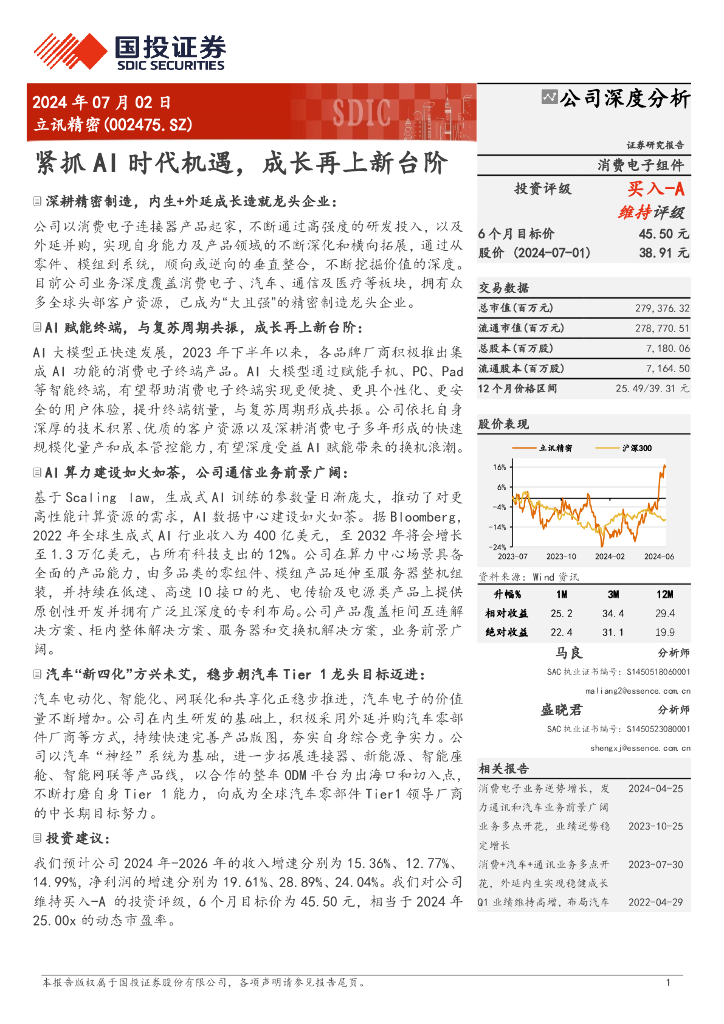 国投证券：立讯精密（002475）-紧抓AI时代机遇，成长再上新台阶