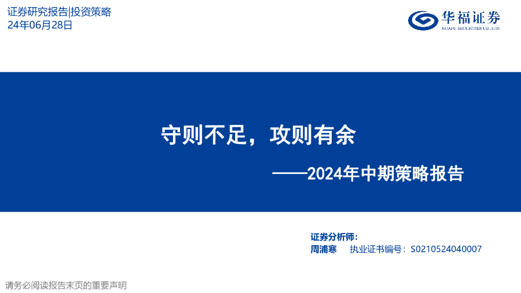 华福证券：2024年中期策略报告：守则不足，攻则有余、