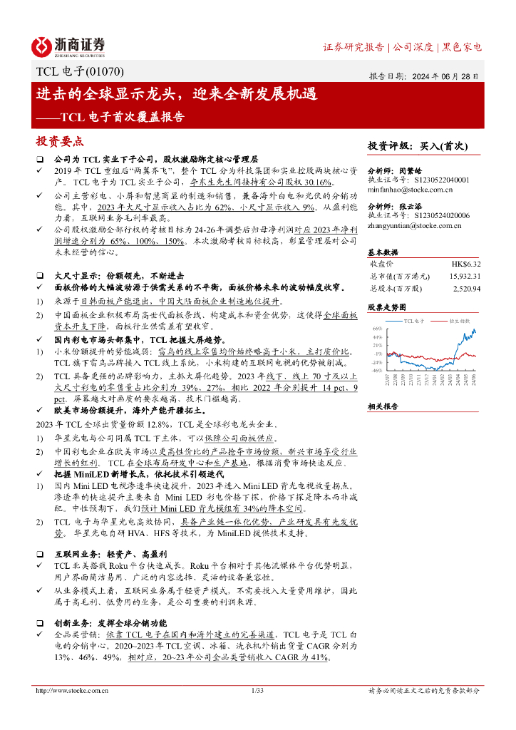浙商证券：TCL电子（1070.HK）TCL电子首次覆盖报告：进击的全球显示龙头，迎来全新发展机遇