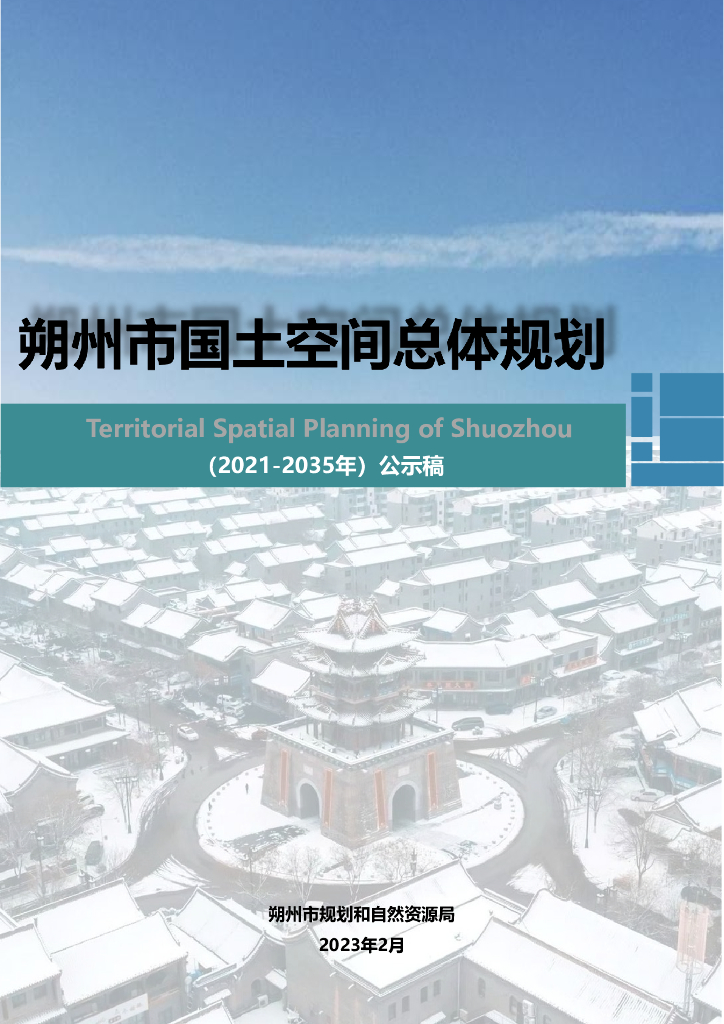朔州市国土空间规划（2021-2035年）公示稿